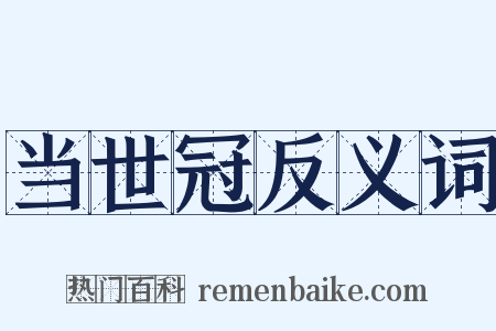 当世冠反义词是什么意思的图片